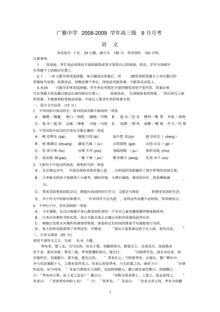 语文广雅中学2008-2009学年高三级9月月考