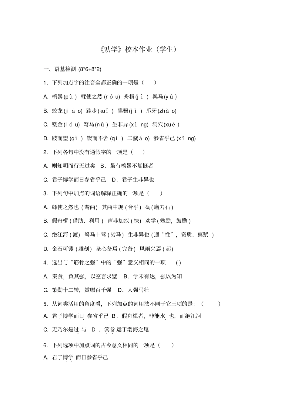 语文必修一+第二专题+劝学校本作业学生+_第1页