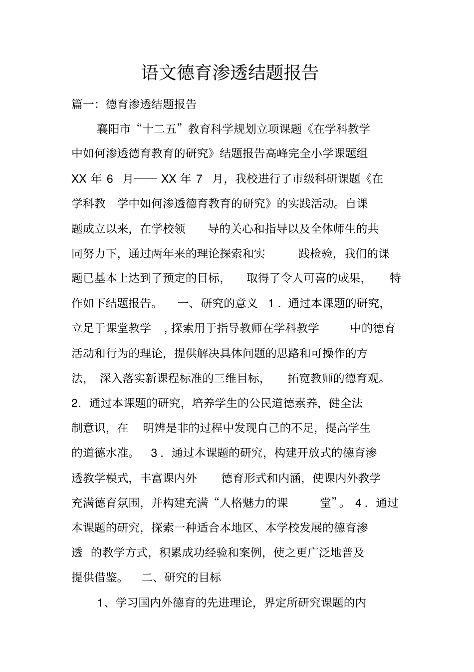 语文德育渗透结题报告_第1页