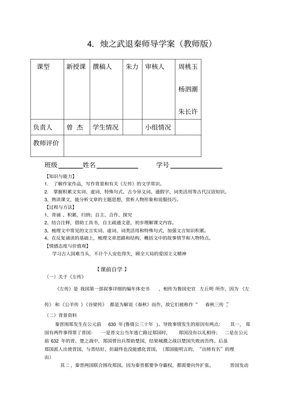 语文必修Ⅲ苏教版烛之武退秦师导学案教师版_第1页