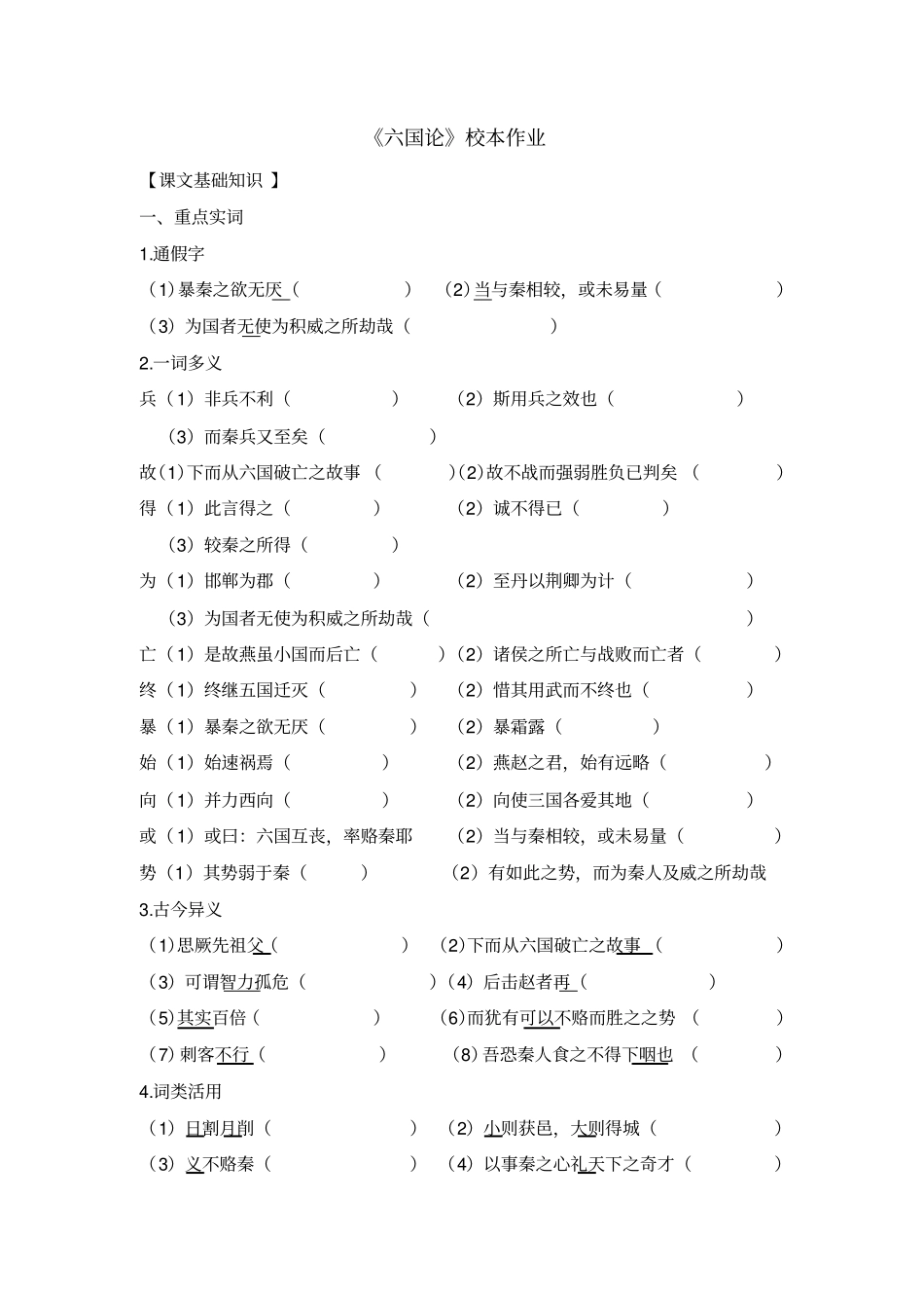 语文必修二+第三专题六国论校本作业+_第1页