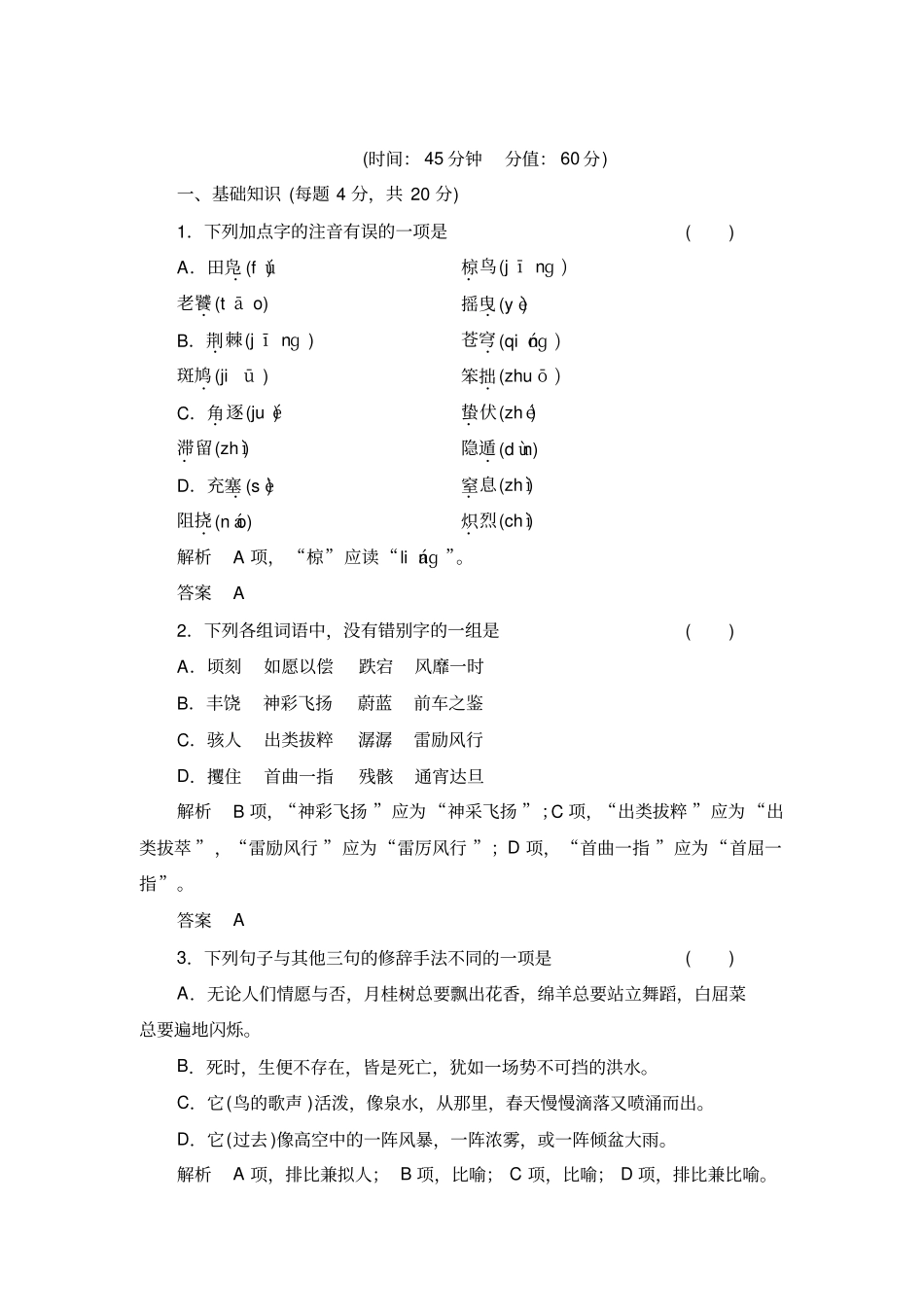 语文必修二第一专题鸟啼同步练习1+_第1页