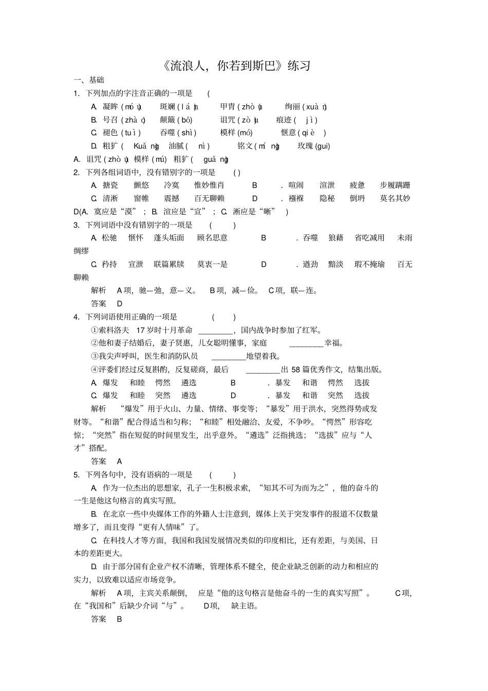 语文必修二+第二专题流浪人你若到斯巴练习教师+_第1页