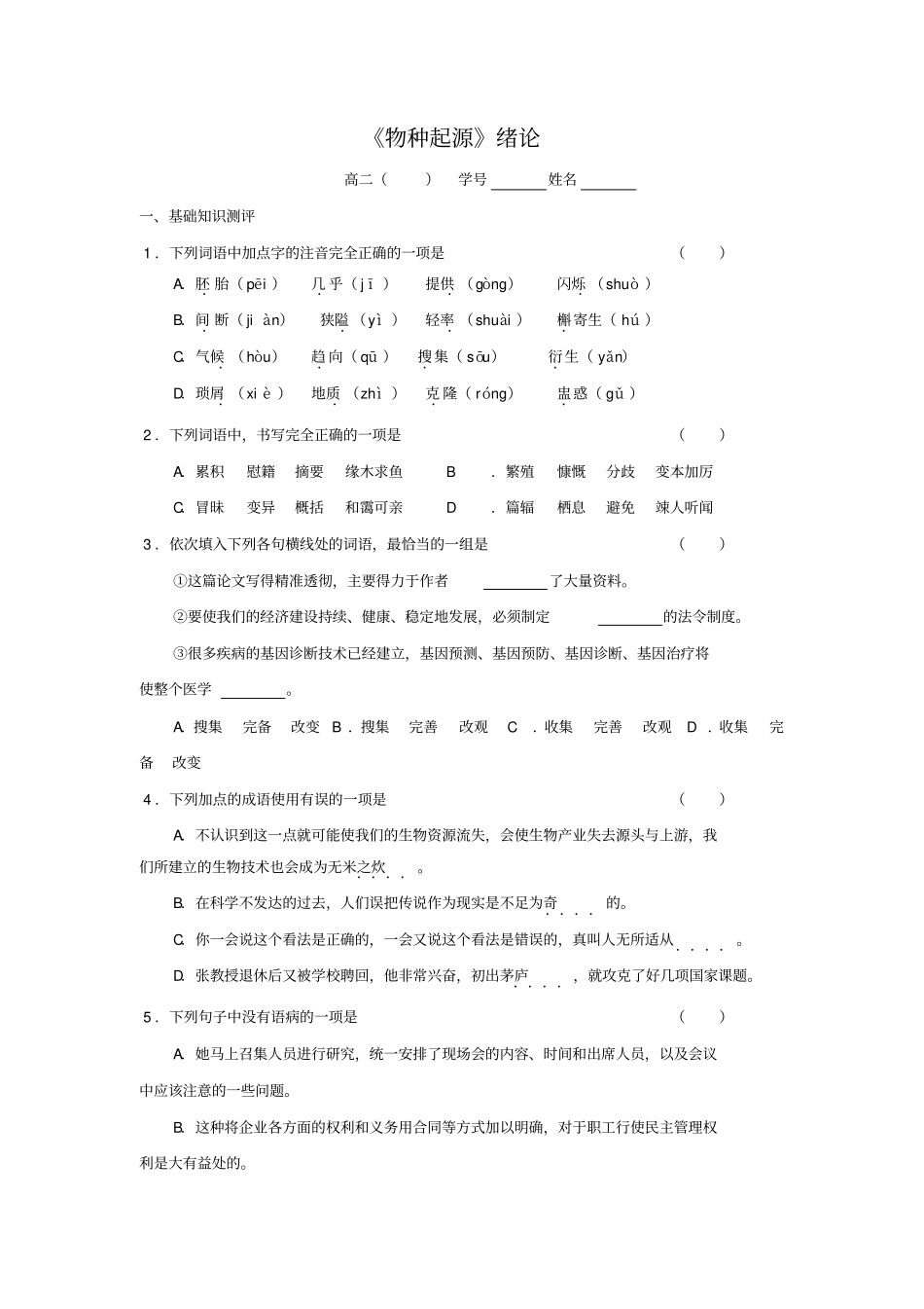 语文必修五+第一专题物种起源练习+_第1页