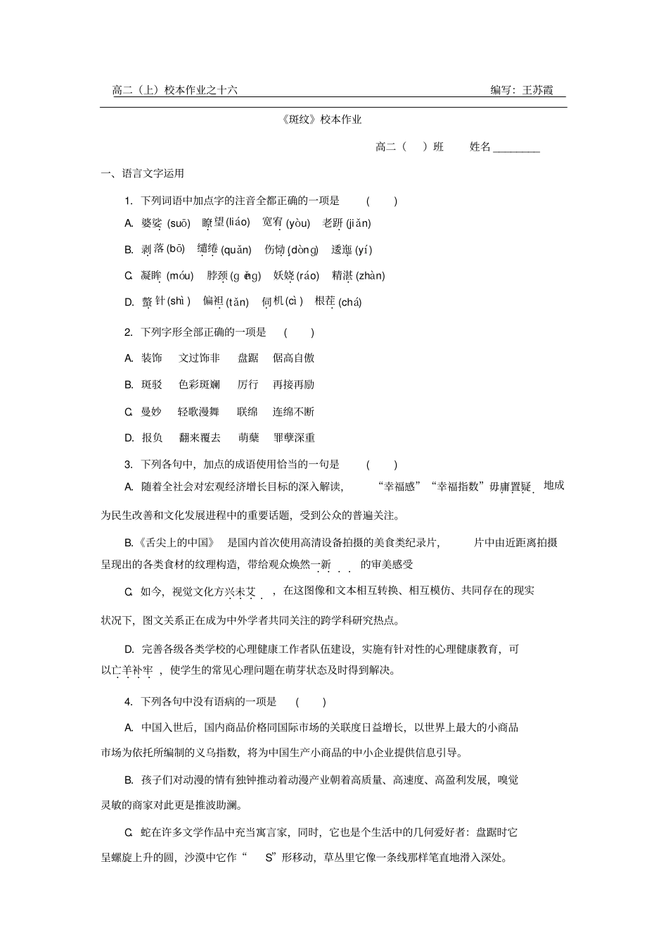 语文必修五+第一专题斑纹校本作业学生版+_第1页