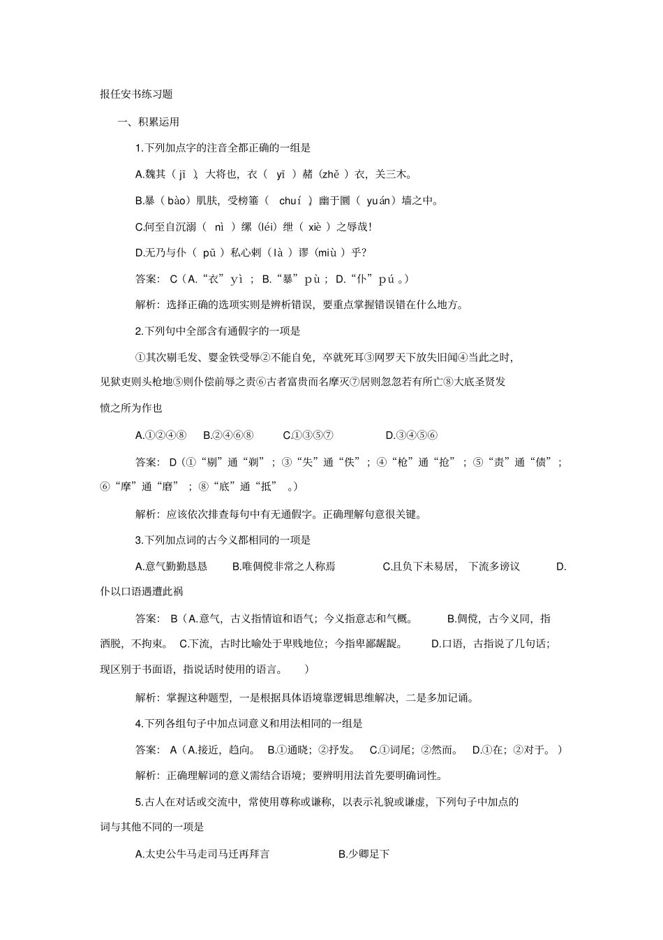 语文必修五+第三专题报任安书练习题+_第1页