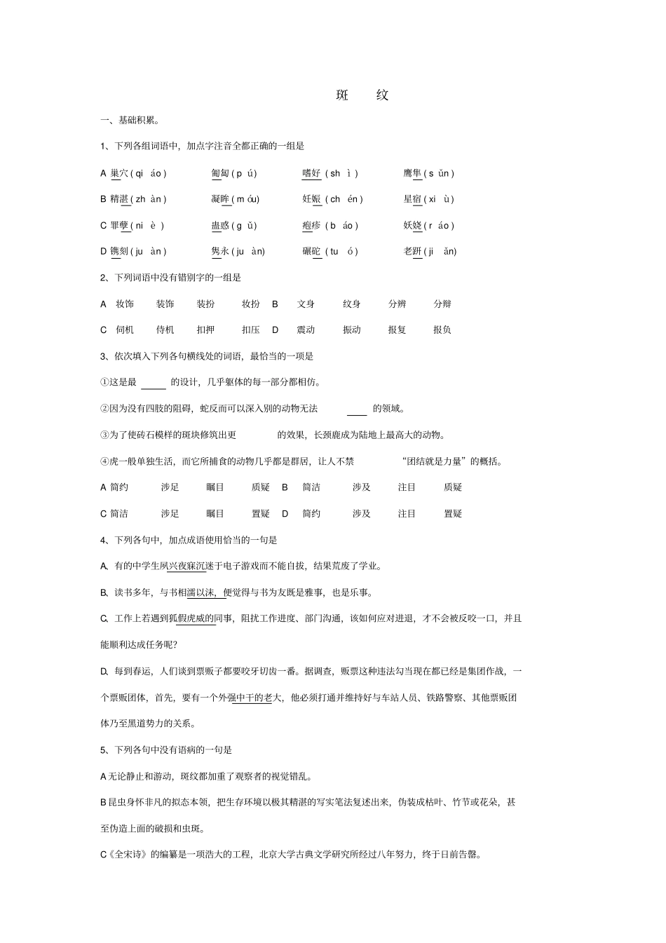 语文必修五+第一专题斑纹练习+_第1页