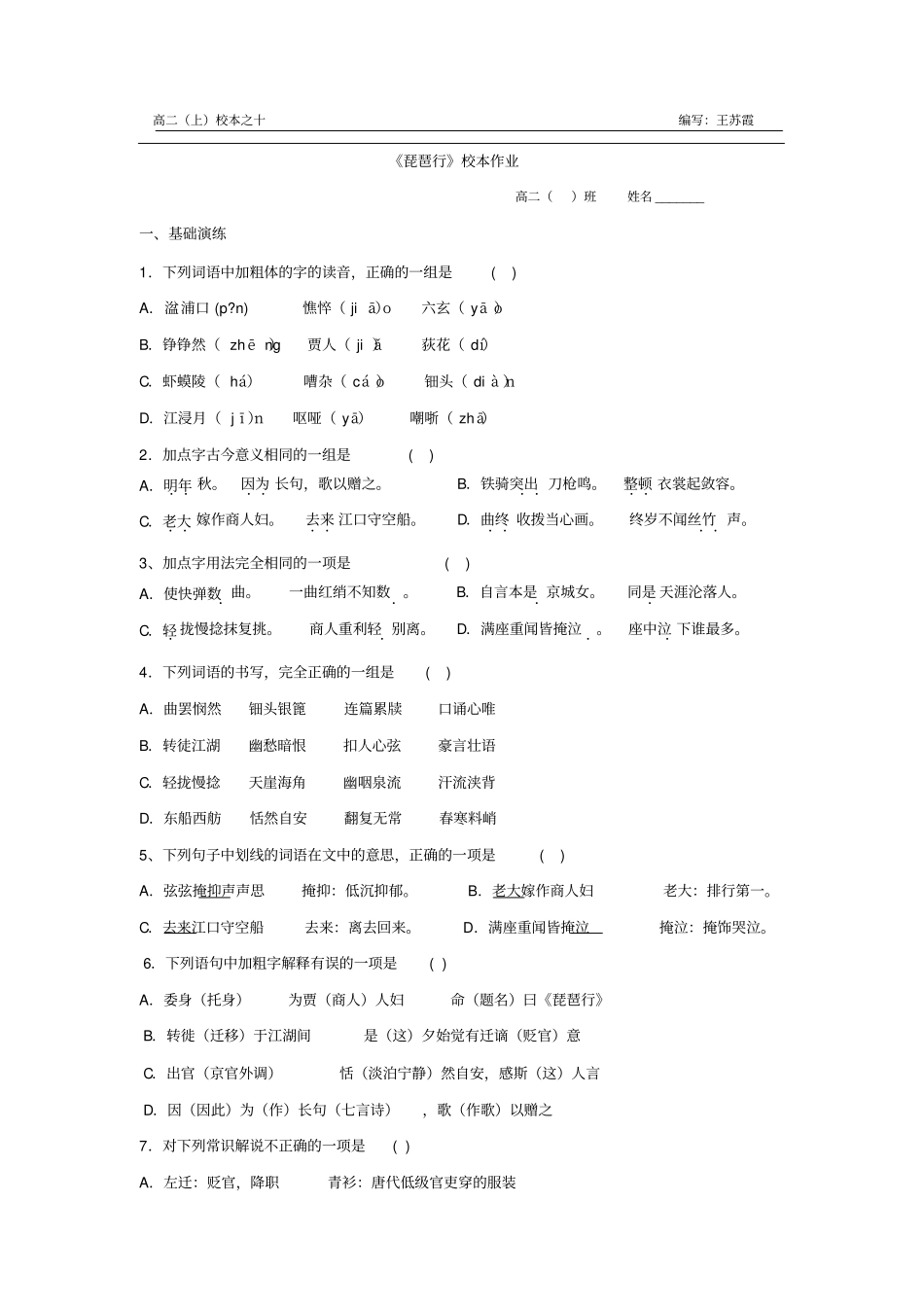 语文必修四+第三专题+琵琶行校本作业学生版+_第1页