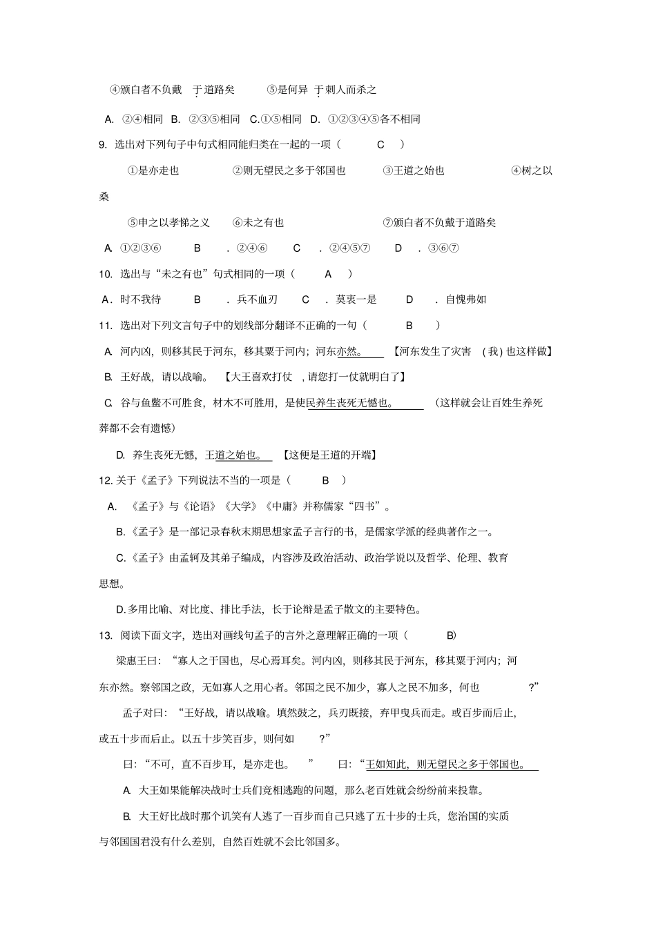 语文必修四+第一专题+寡人之于国也校本作业教师+_第2页