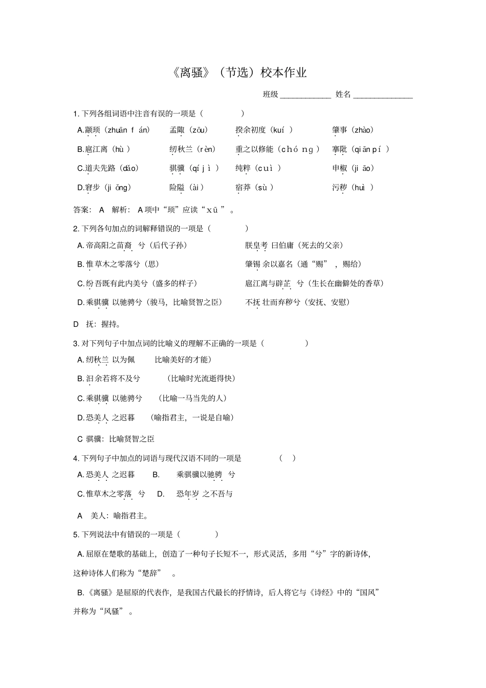 语文必修四+第三专题+离骚节选校本作业教师版+_第1页