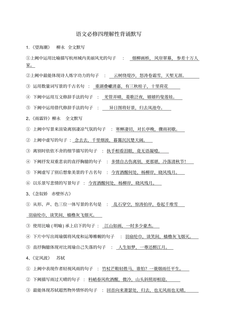 语文必修四理解性背诵默写及答案_第1页