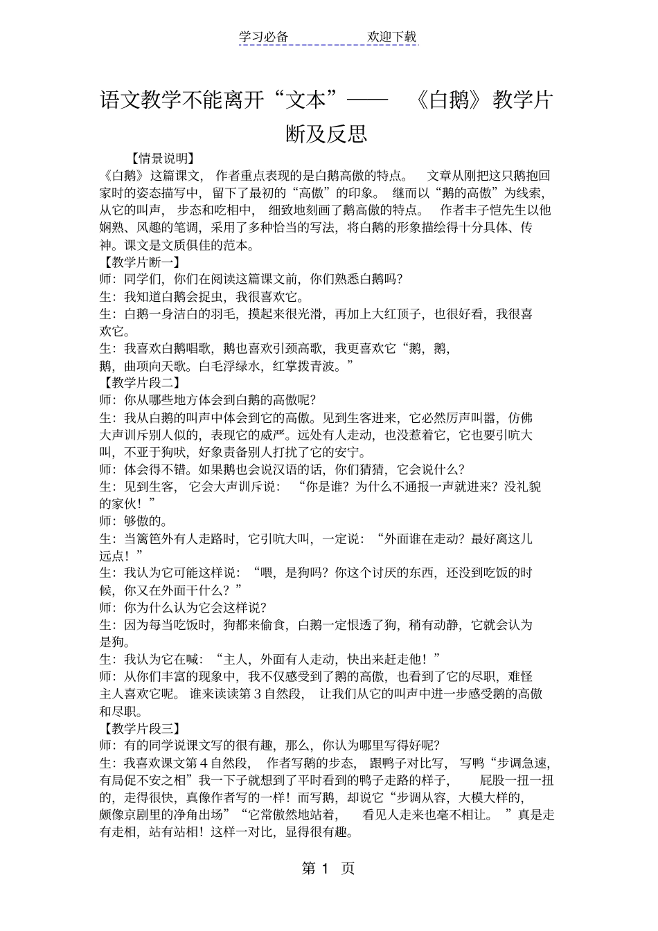 语文教学不能离开文本──白鹅教学片断及反思_第1页