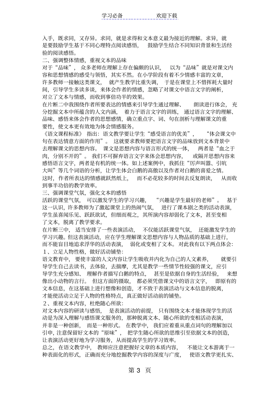 语文教学不能离开文本──白鹅教学片断及反思_第3页