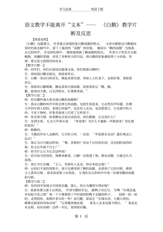语文教学不能离开文本──白鹅教学片断及反思