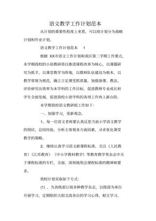 语文教学工作计划范本