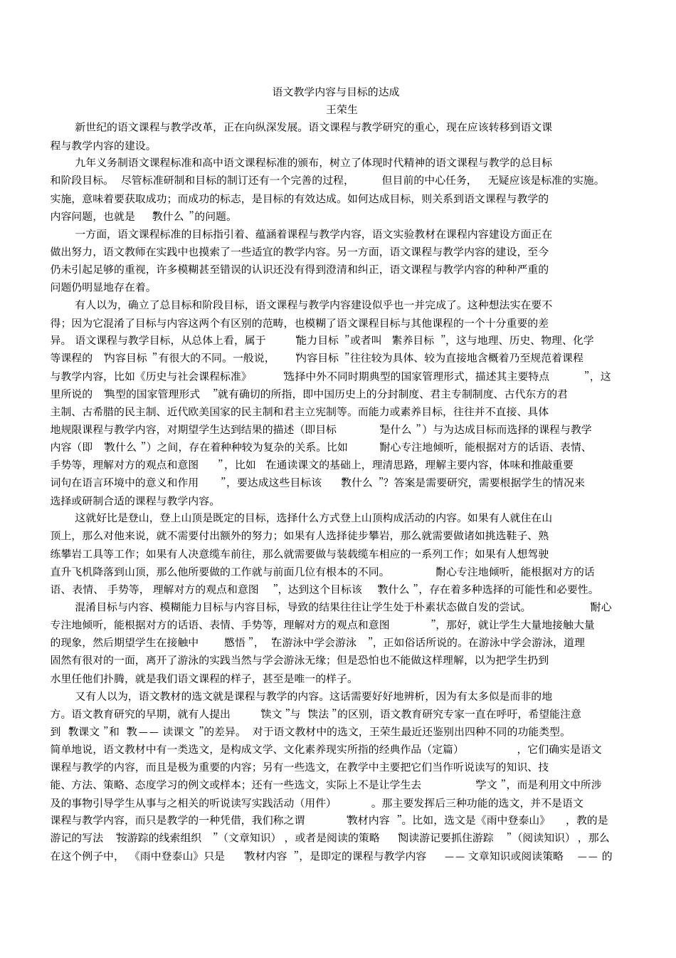 语文教学内容与目标的达成王荣生_第1页
