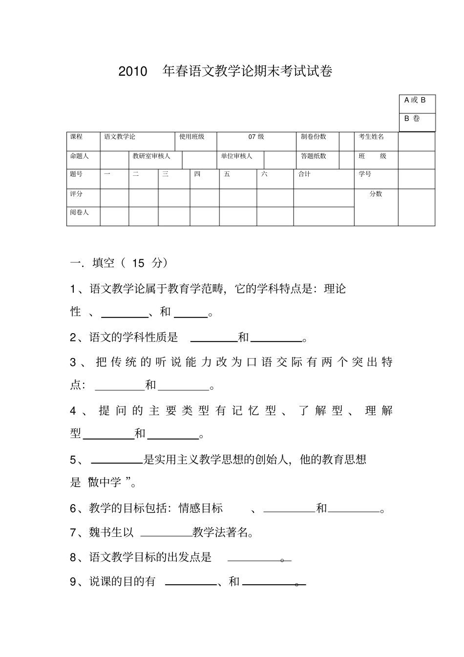 语文教学论期末考试考卷B卷_第1页