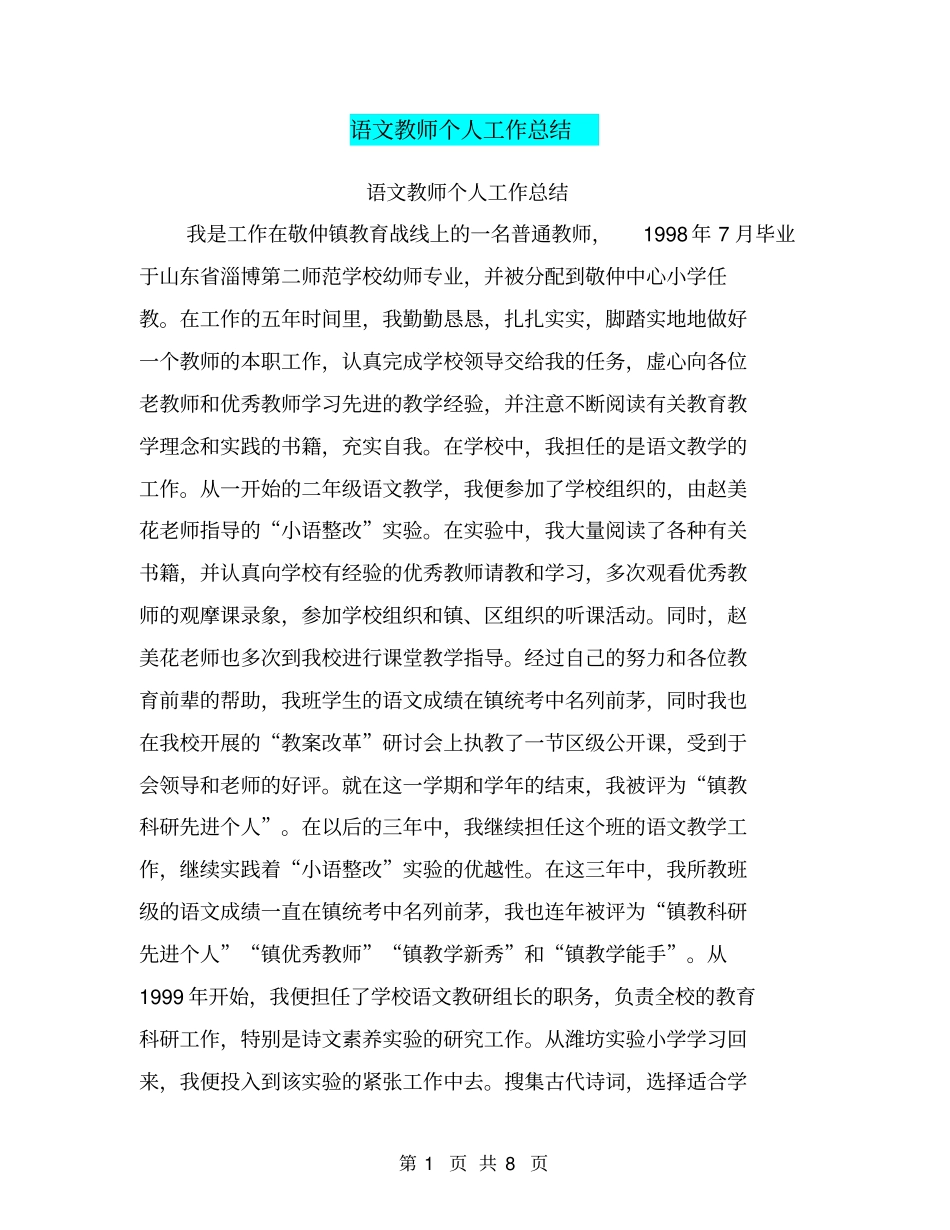 语文教师个人工作总结【可编辑版】_第1页