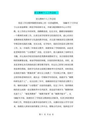语文教师个人工作总结【可编辑版】