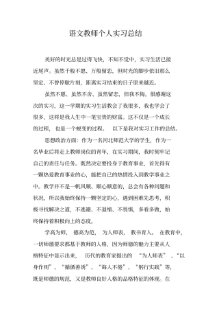 语文教师个人实习总结_1