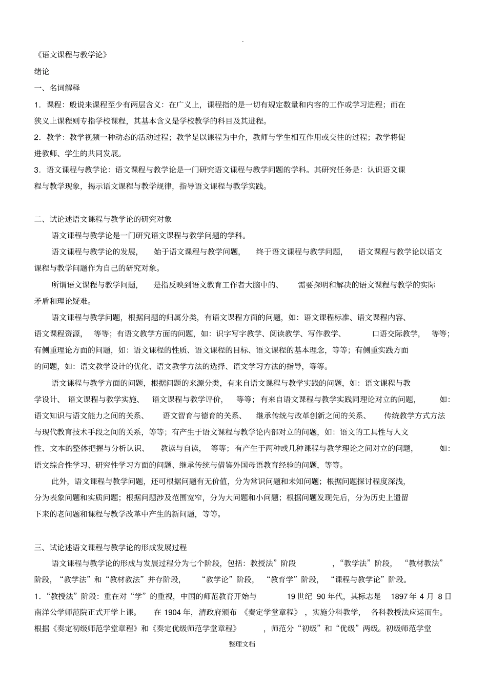 语文教学论课后习题答案_第1页