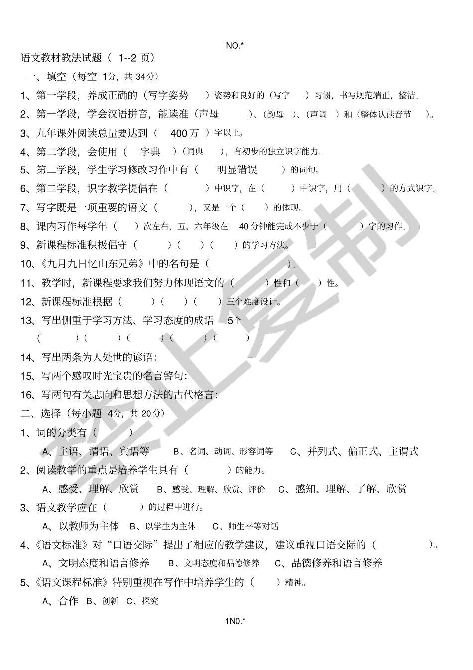 语文教法试题复习_第1页