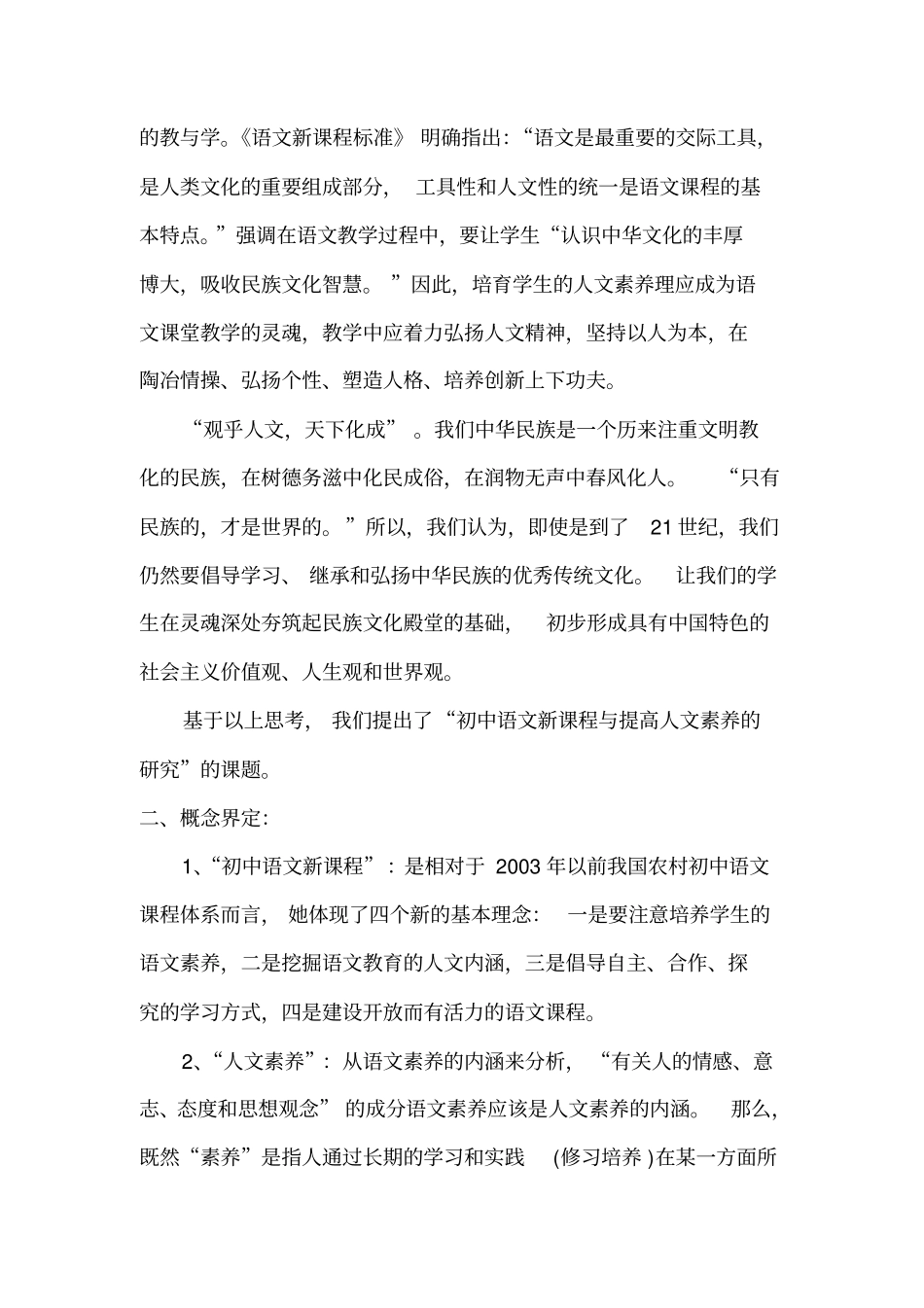 语文新课程与提高学生人文素养研究开题总结报告_第2页