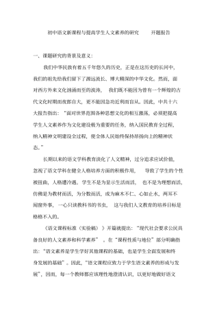 语文新课程与提高学生人文素养研究开题总结报告