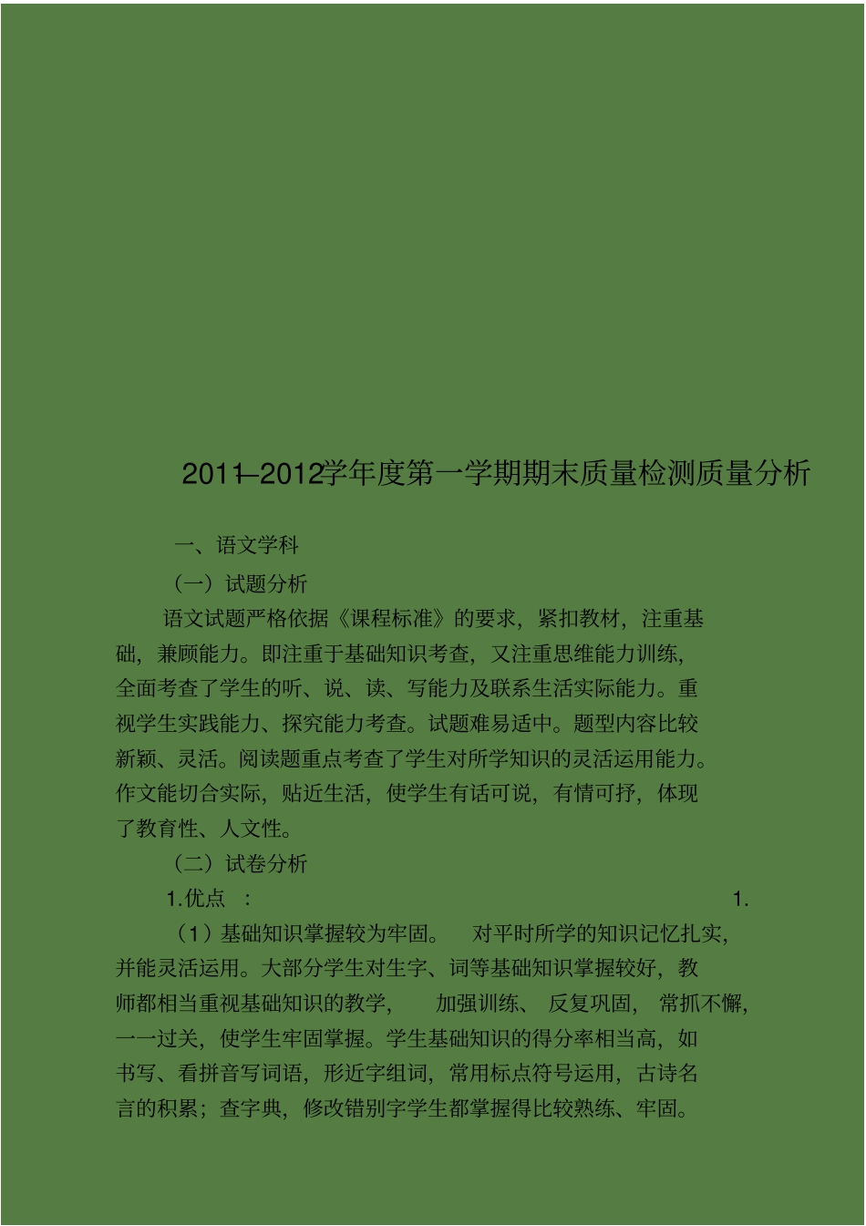 语文期末质量检测质量分析_第1页