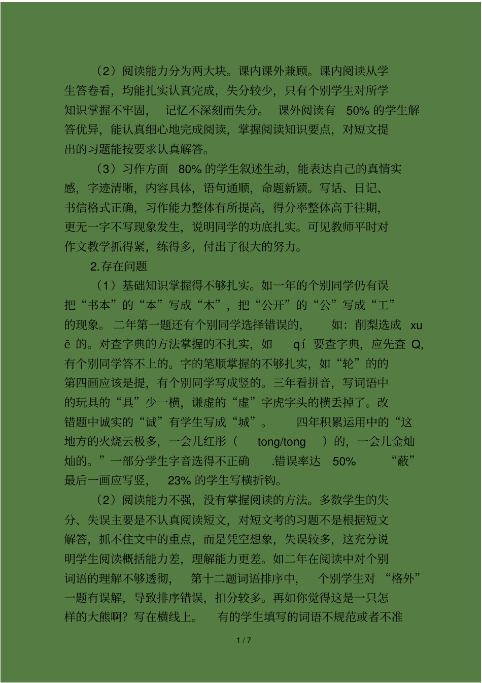 语文期末质量检测质量分析_第2页