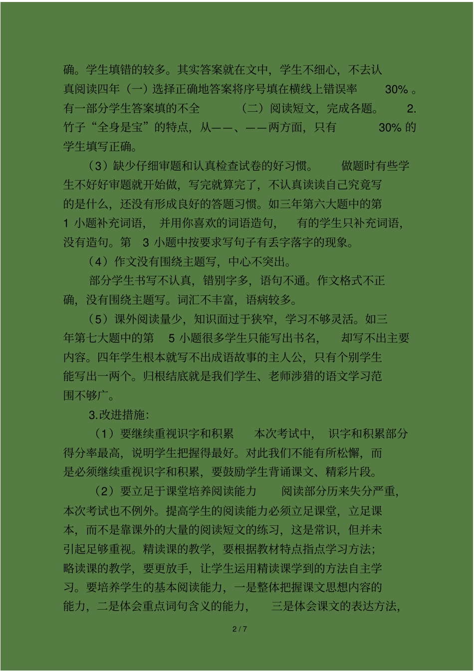 语文期末质量检测质量分析_第3页