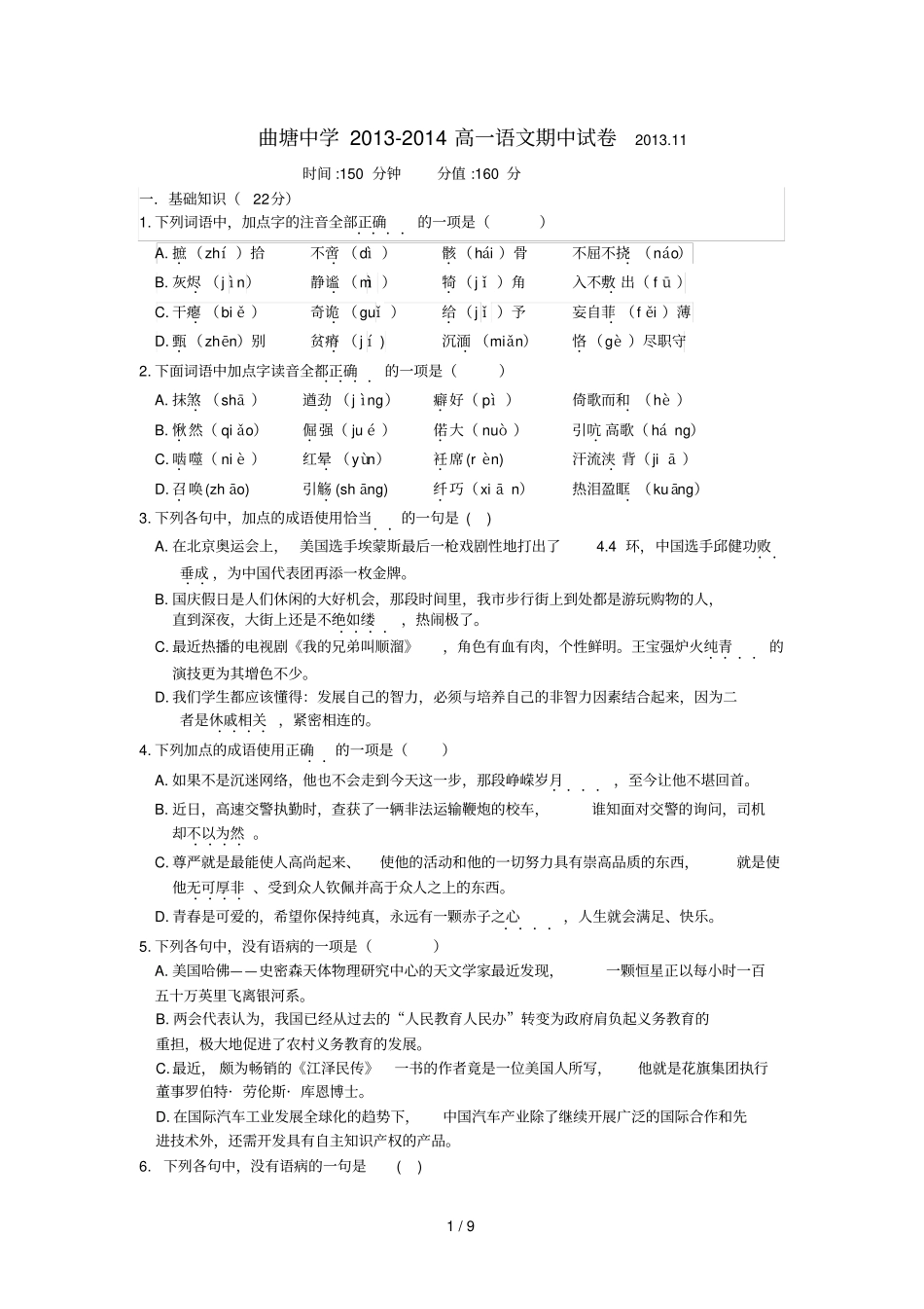 语文海安曲塘中学学高一上学期期中考试语_第1页