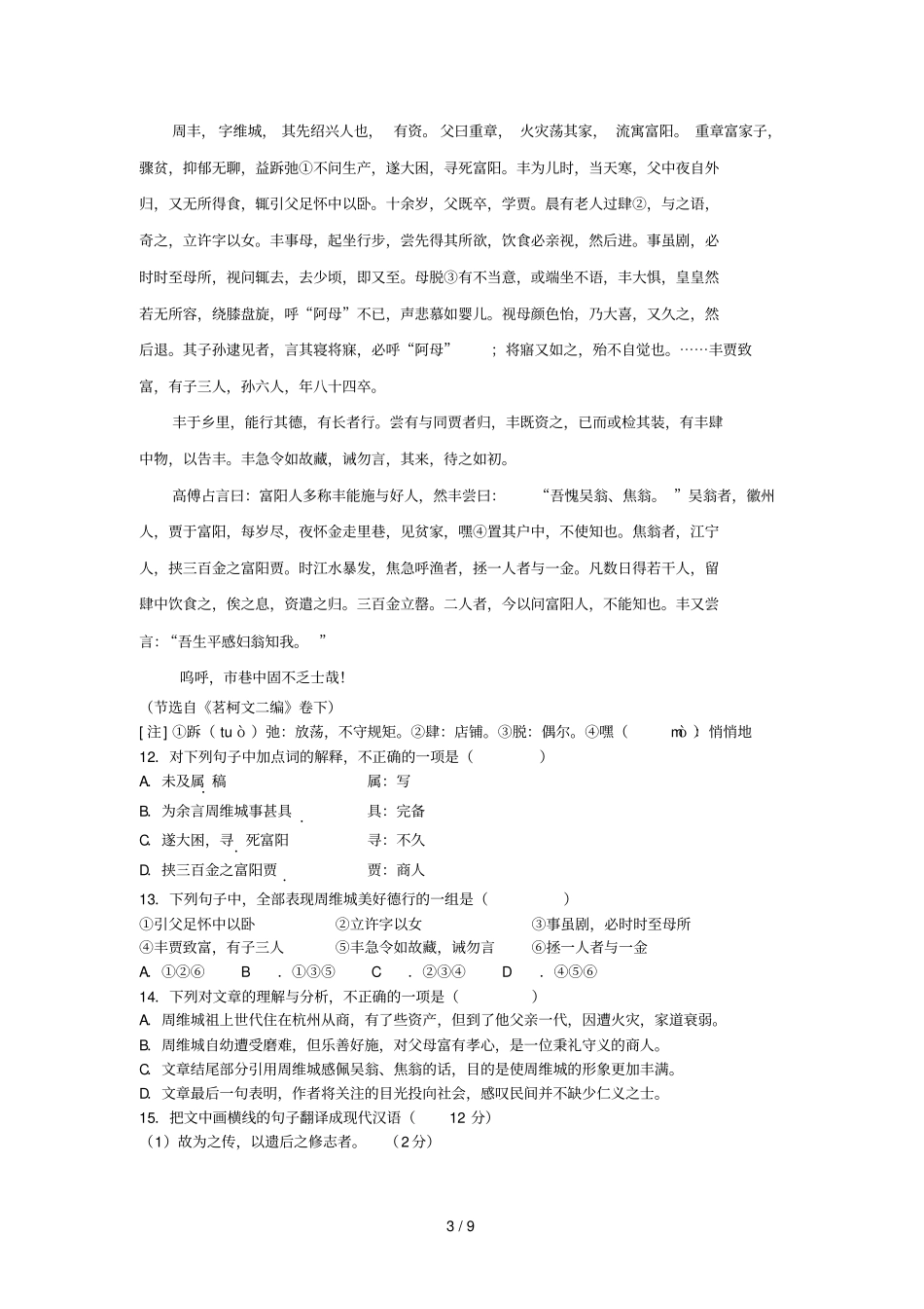 语文海安曲塘中学学高一上学期期中考试语_第3页