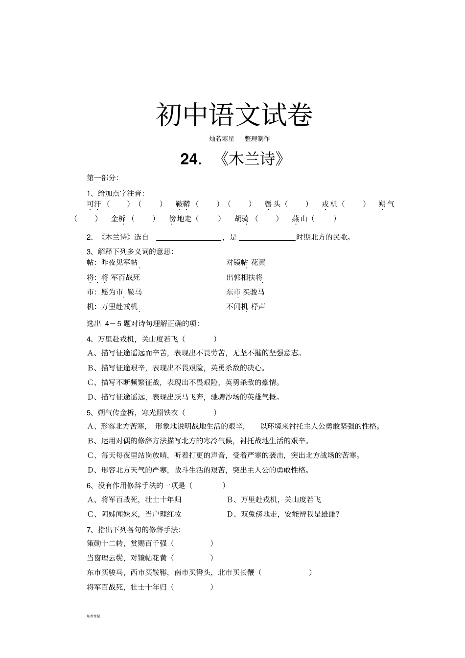 语文版七上语文同步练习卷木兰诗_第1页