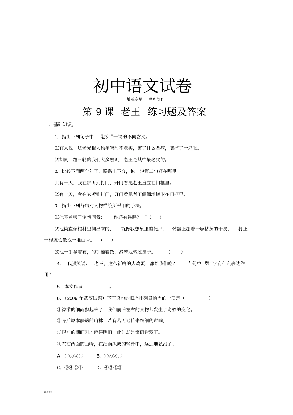 语文版七上语文第9课老王练习题及答案_第1页