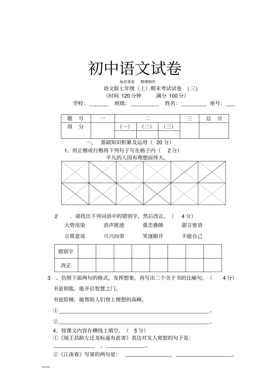 语文版七上语文期末考试试卷三_第1页