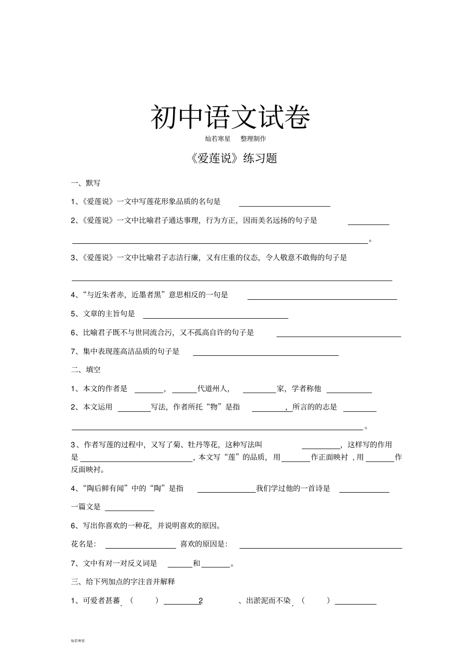 语文版七下语文爱莲说练习题_第1页