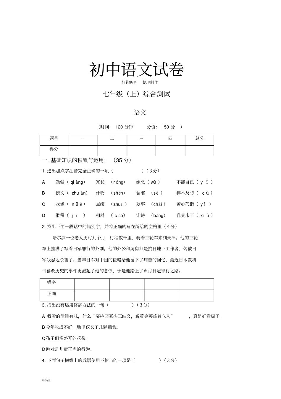语文版七上语文综合测试_第1页