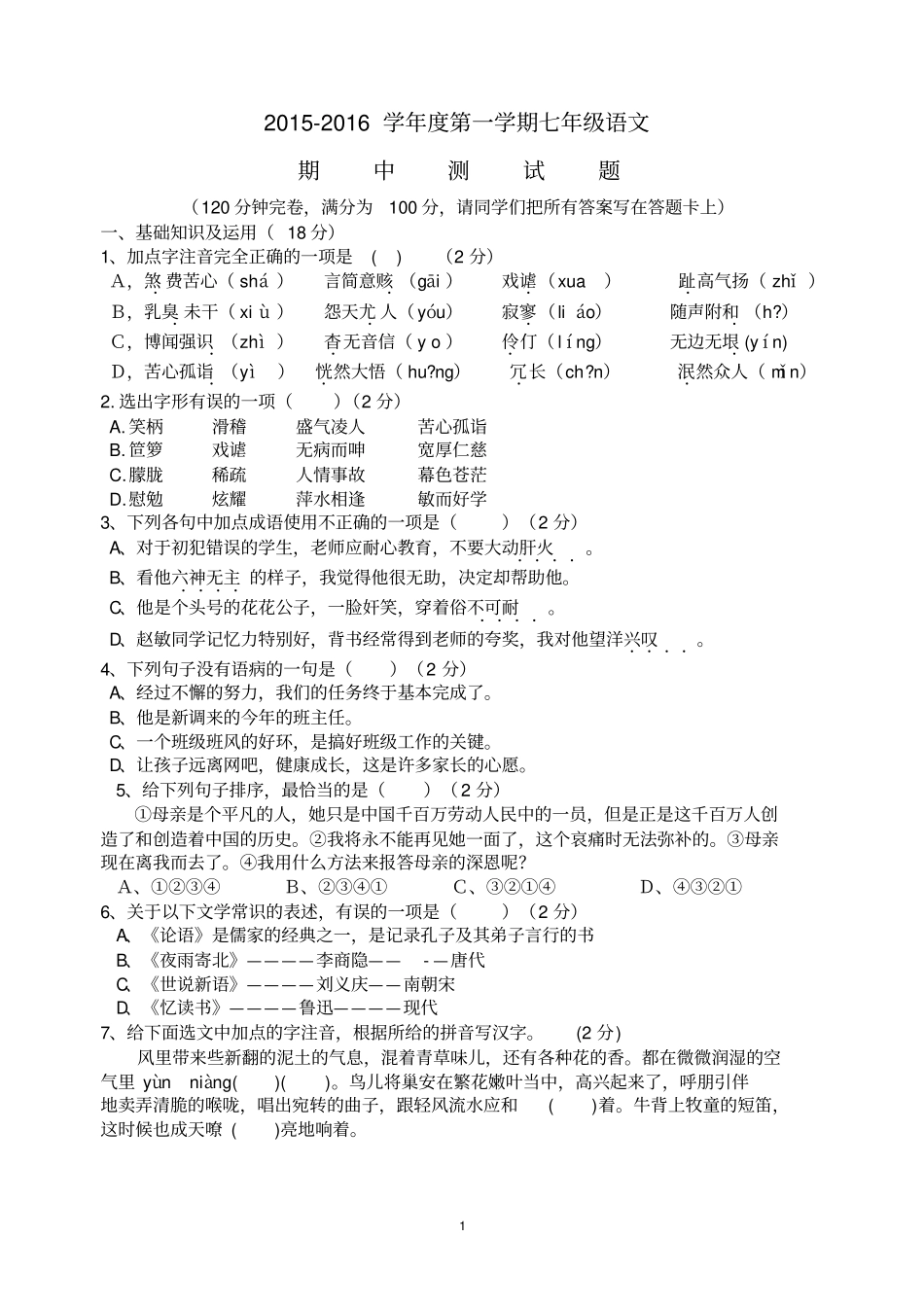 语文版七年级上语文期中测试题及答案讲解_第1页