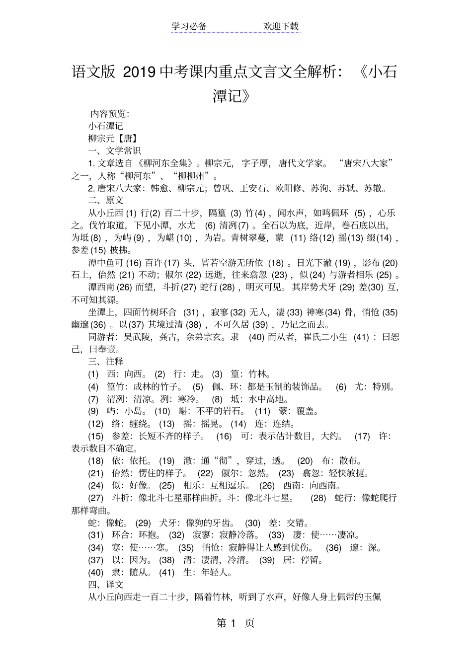 语文版中考课内重点文言文全解析：小石潭记_第1页