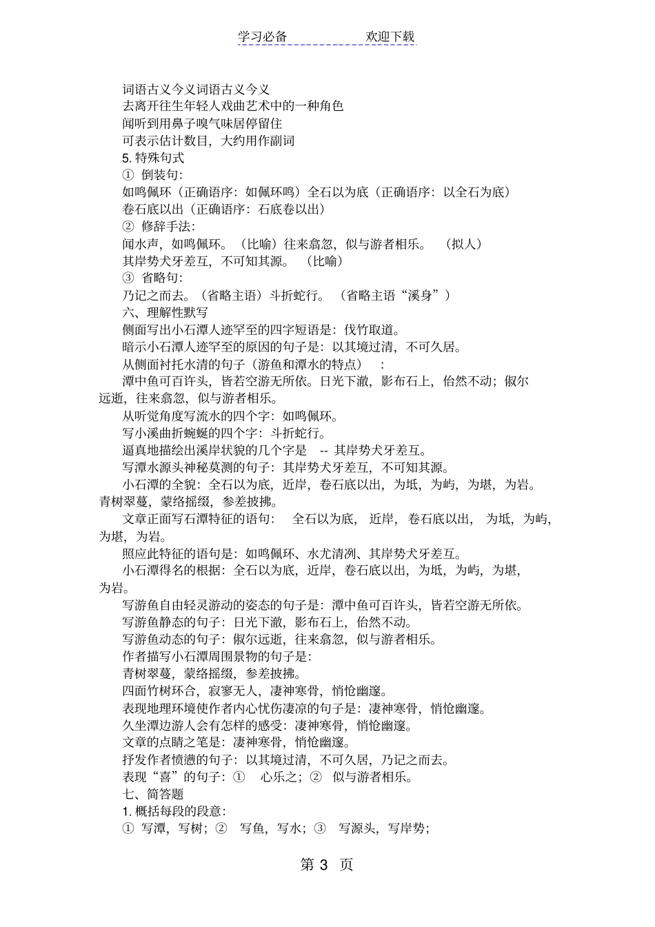 语文版中考课内重点文言文全解析：小石潭记_第3页