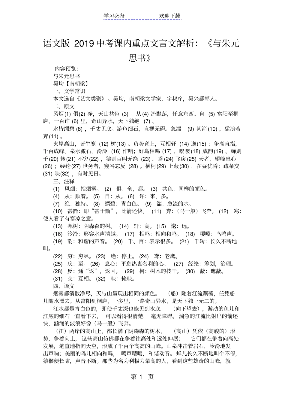 语文版中考课内重点文言文解析：与朱元思书_第1页