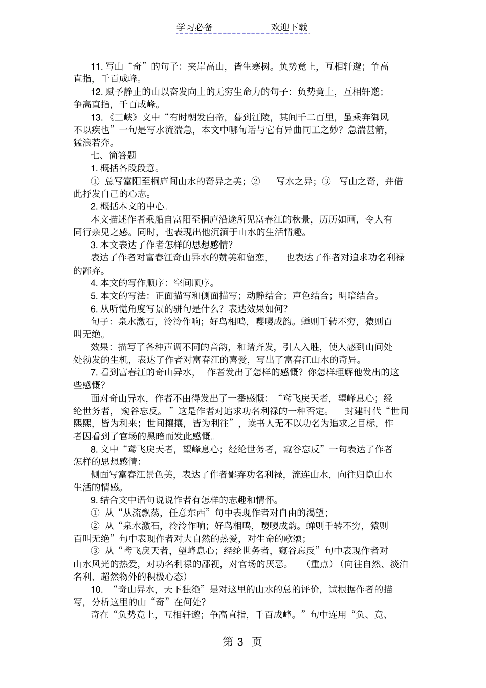 语文版中考课内重点文言文解析：与朱元思书_第3页