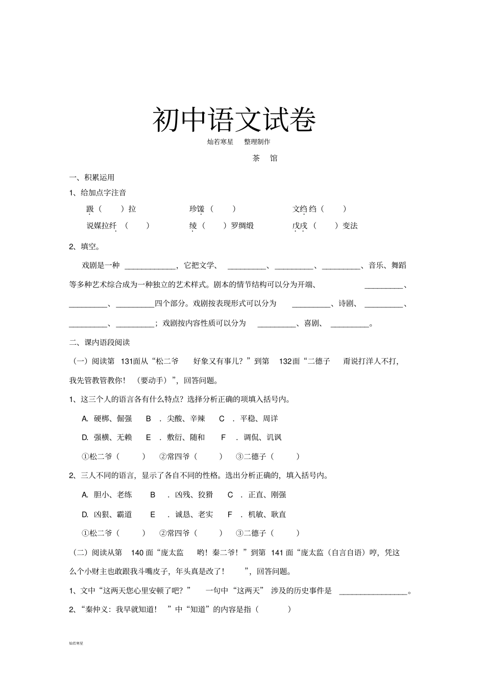 语文版九上语文茶馆精品同步测试_第1页