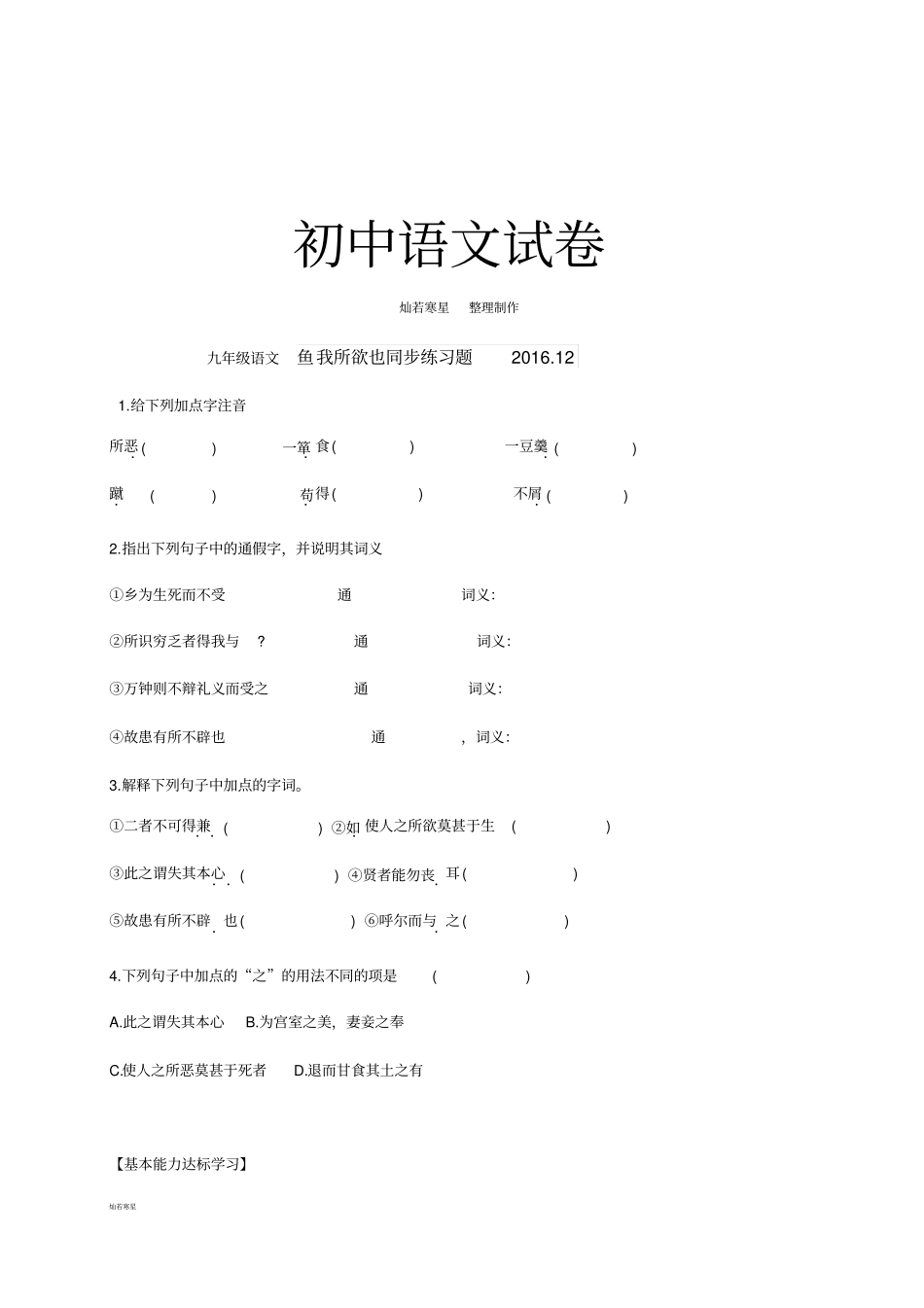 语文版九上语文鱼我所欲也同步练习题_第1页