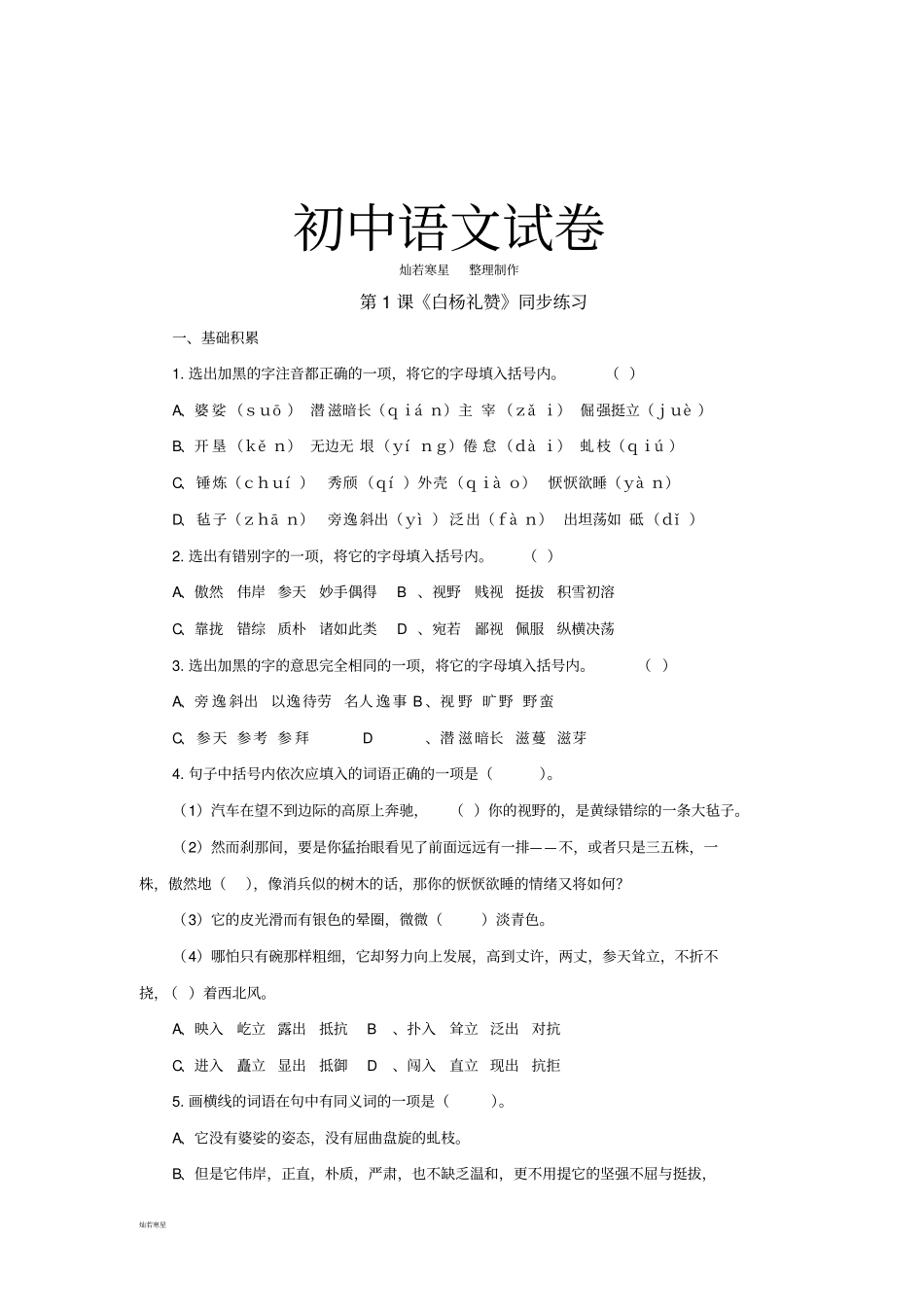 语文版九上语文第1课白杨礼赞同步练习_第1页