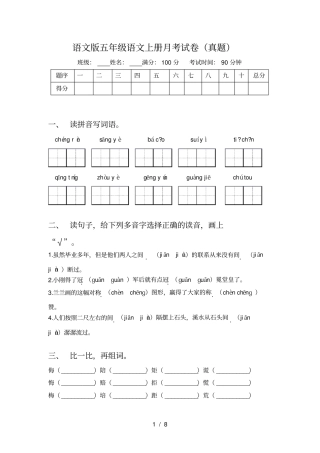 语文版五年级语文上册月考试卷真题