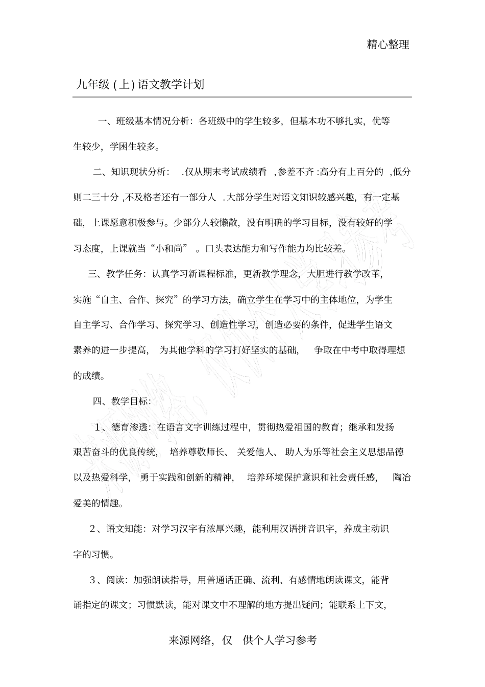 语文版九年级上学期语文教学计划_第1页