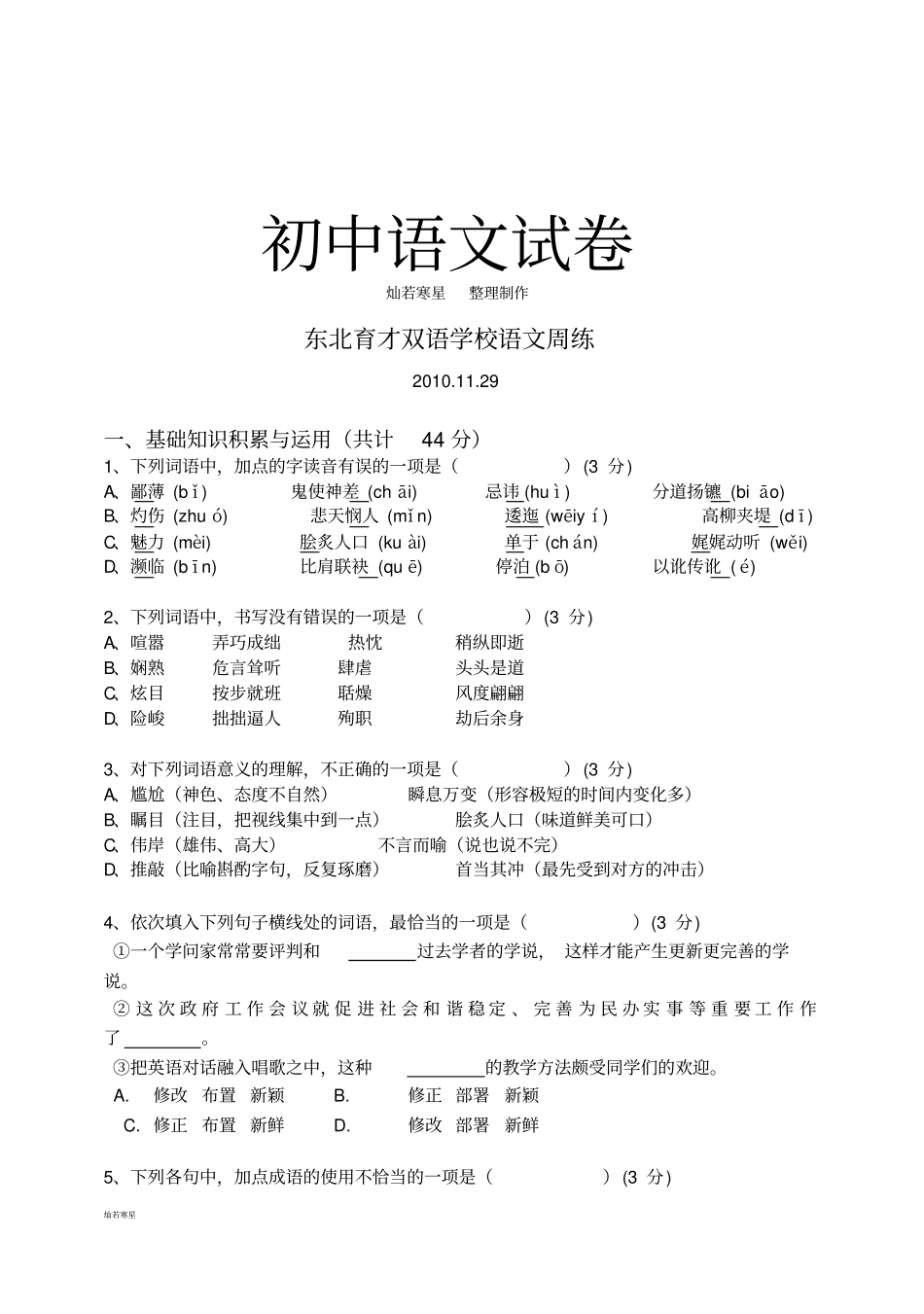 语文版八上语文周练_第1页