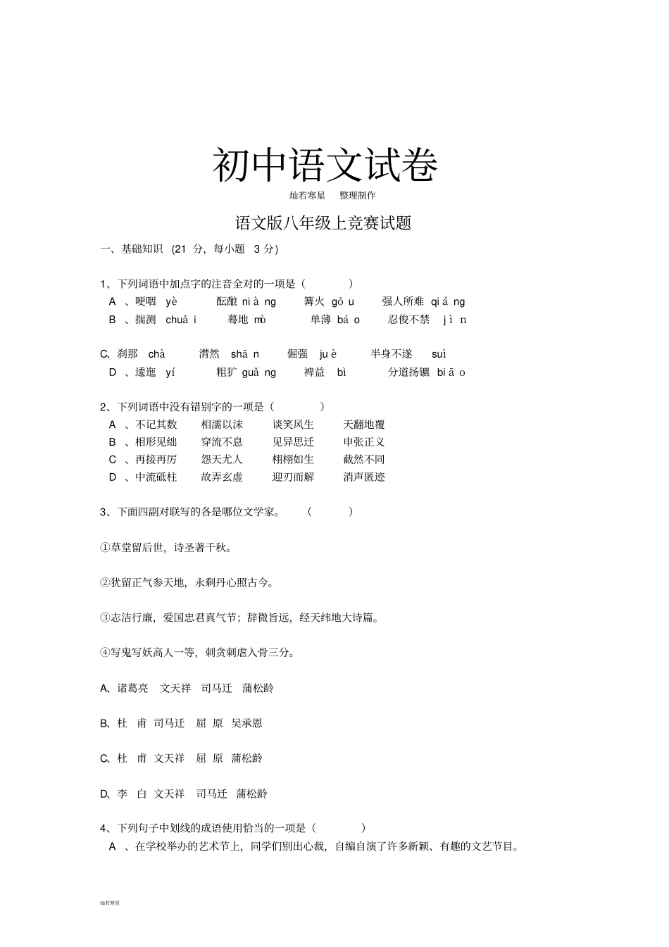 语文版八上语文竞赛试题_第1页
